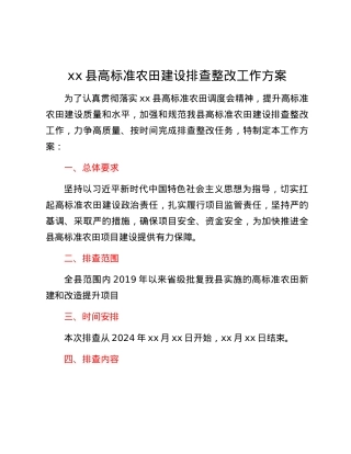 xx县高标准农田建设排查整改工作方案.docx
