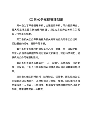 XX县公务车辆管理制度.docx