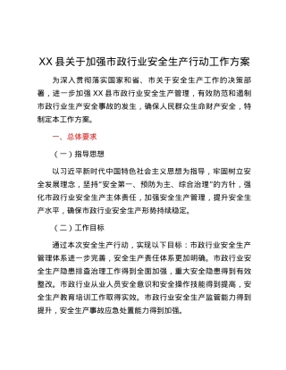 XX县关于加强市政行业安全生产行动工作方案.docx