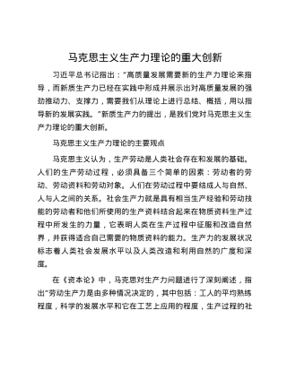 马克思主义生产力理论的重大创新.docx