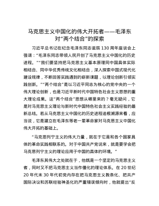 马克思主义中国化的伟大开拓者——毛泽东对“两个结合”的探索.docx
