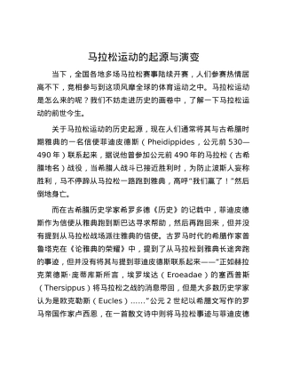 马拉松运动的起源与演变.docx