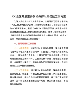 XX县区开展案件剖析做好以案促改工作方案.docx