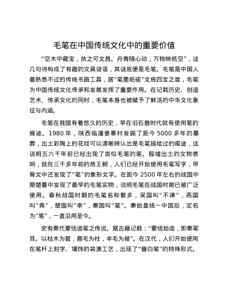 毛笔在中国传统文化中的重要价值.docx