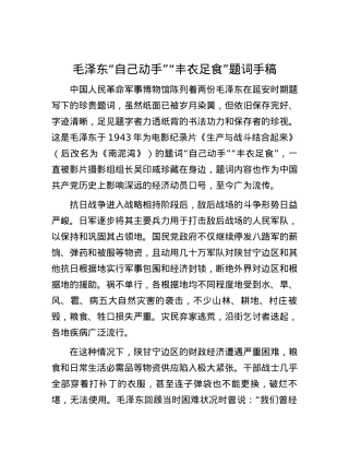 毛泽东“自己动手”“丰衣足食”题词手稿.docx
