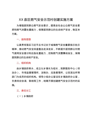 XX县区燃气安全示范村创建实施方案.docx
