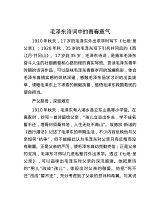 毛泽东诗词中的青春意气.docx