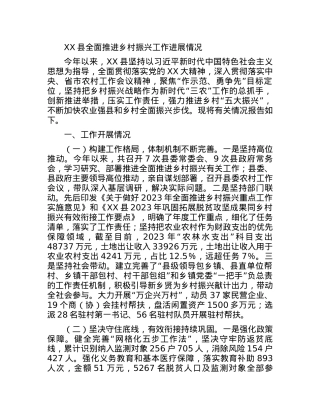 XX县全面推进乡村振兴工作进展情况.docx