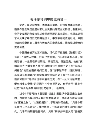 毛泽东诗词中的史诗合一.docx