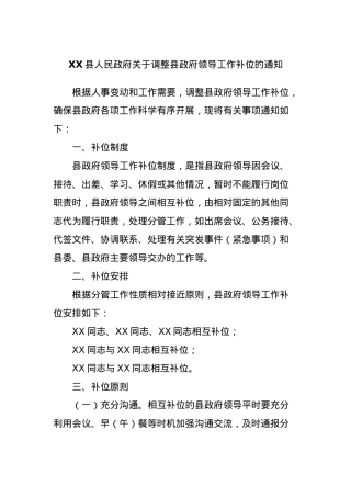 XX县人民政府关于调整县政府领导工作补位的通知.docx