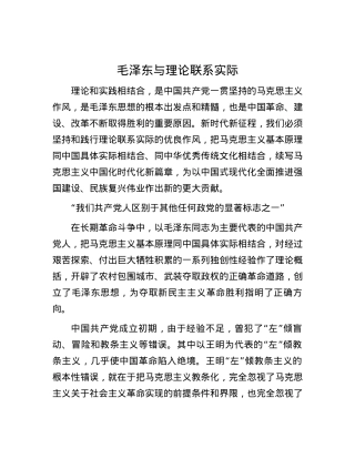 毛泽东与理论联系实际.docx