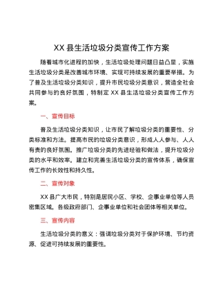 XX县生活垃圾分类宣传工作方案.docx