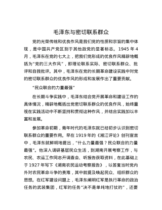 毛泽东与密切联系群众.docx