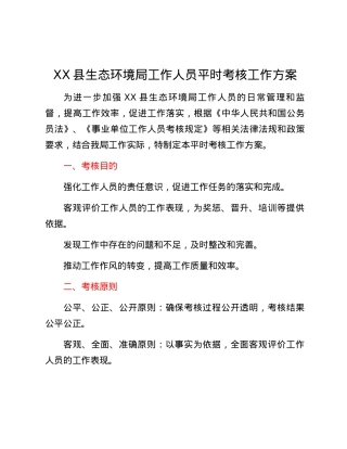 XX县生态环境局工作人员平时考核工作方案.docx