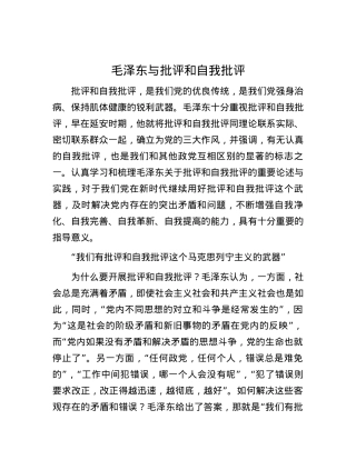 毛泽东与批评和自我批评.docx