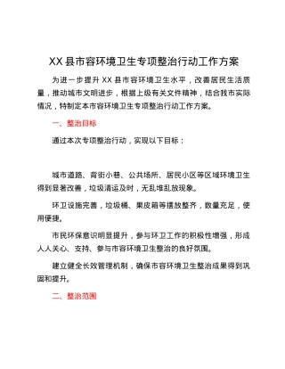 XX县市容环境卫生专项整治行动工作方案.docx