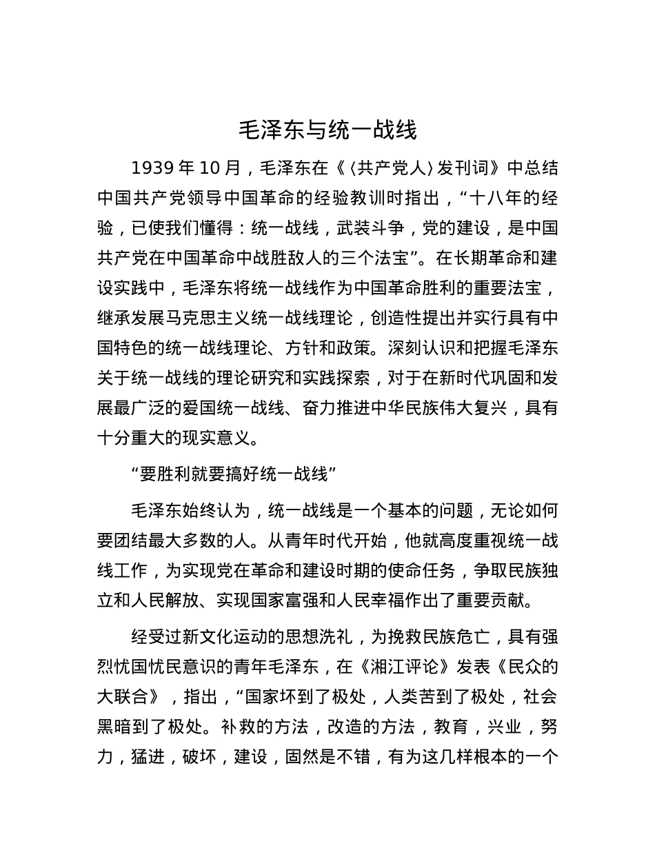 毛泽东与统一战线.docx_第1页