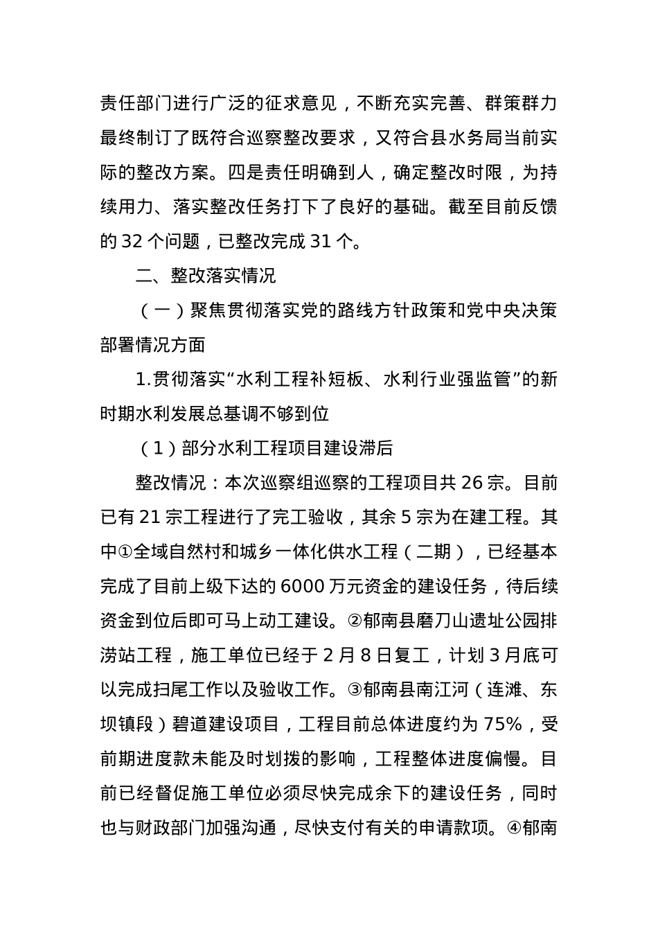 XX县水务局关于巡察整改阶段性进展情况的通报.docx_第2页