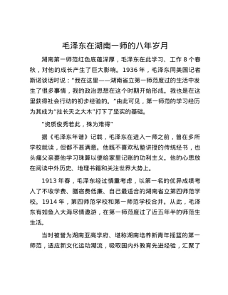 毛泽东在湖南一师的八年岁月.docx