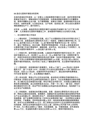 XX县优化营商环境现状和思考.docx