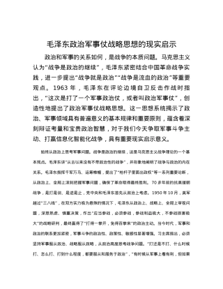毛泽东政治军事仗战略思想的现实启示.docx