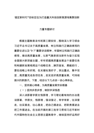 锚定新时代“目标定位为打造重大科技创新策源地集聚创新力量专题研讨.doc