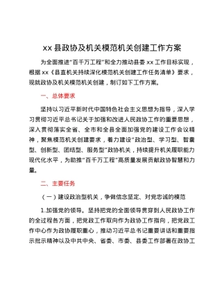 xx县政协及机关模范机关创建工作方案.docx