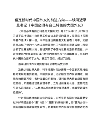 锚定新时代中国外交的前进方向——读习近平总书记《中国必须有自己特色的大国外交》.docx