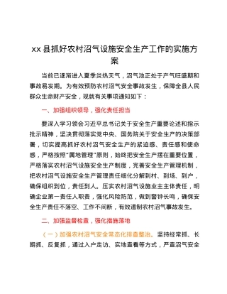 xx县抓好农村沼气设施安全生产工作的实施方案.docx