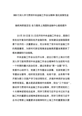 XX行深入学习贯彻中央金融工作会议精神 强化政策性金融机构职能定位 全力服务上海国际金融中心能级提升.docx
