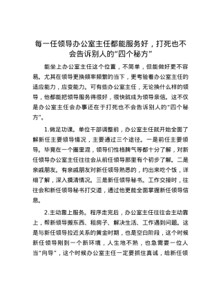 每一任领导办公室主任都能服务好，打死也不会告诉别人的“四个秘方”.docx