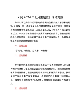 X局2024年七月主题党日活动方案.docx