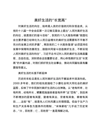 美好生活的“长宽高”.docx