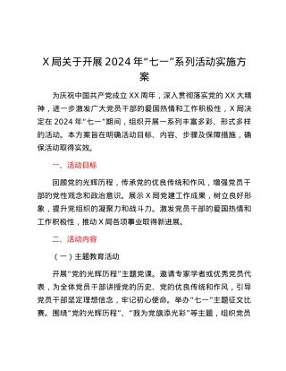 X局关于开展2024年“七一”系列活动实施方案.docx