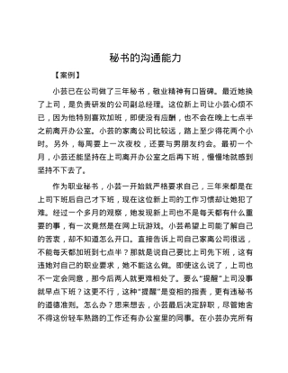 秘书的沟通能力.docx