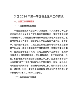 X区2024年第一季度安全生产工作情况.docx