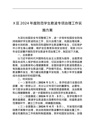 X区2024年度防范学生欺凌专项治理工作实施方案.docx