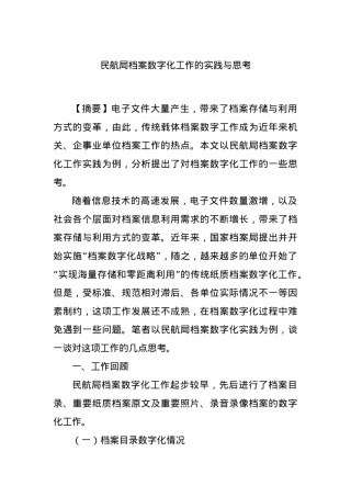 民航局档案数字化工作的实践与思考..docx