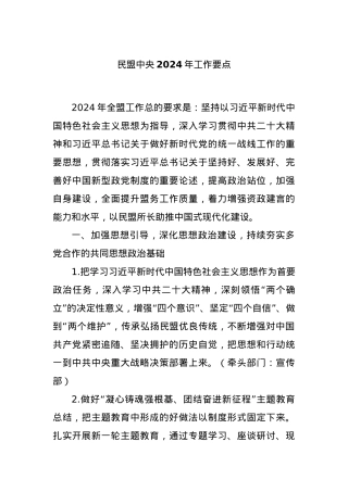 民盟中央2024年工作要点.docx