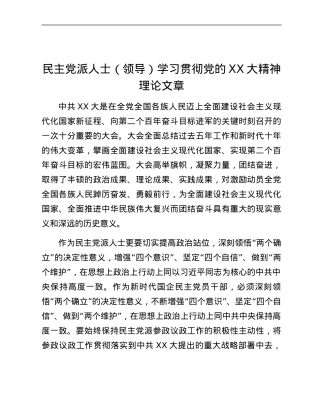 民主党派人士（领导）学习贯彻党的二十大精神理论文章.docx