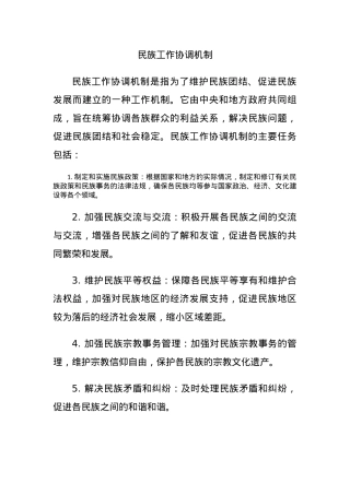 民族工作协调机制.docx