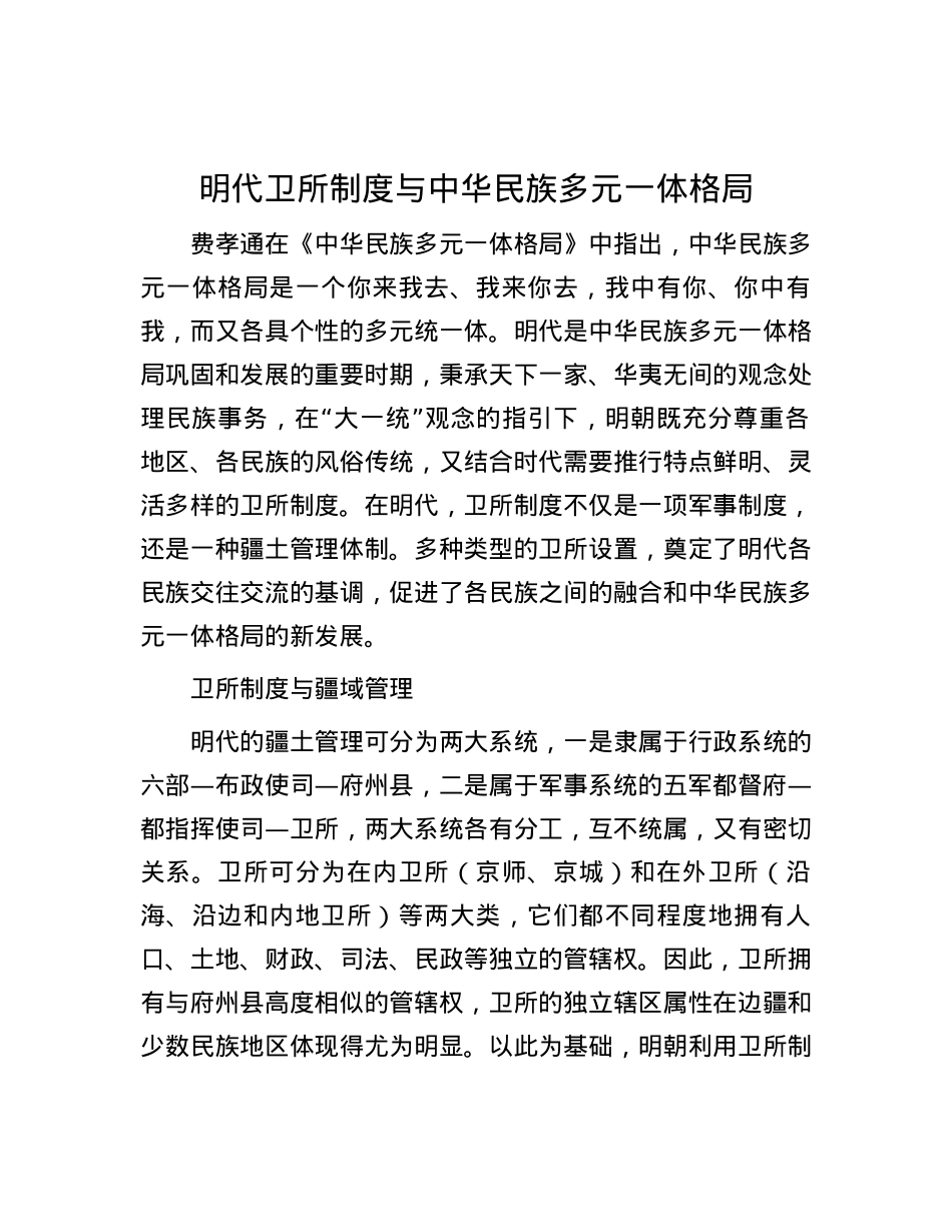 明代卫所制度与中华民族多元一体格局.docx_第1页