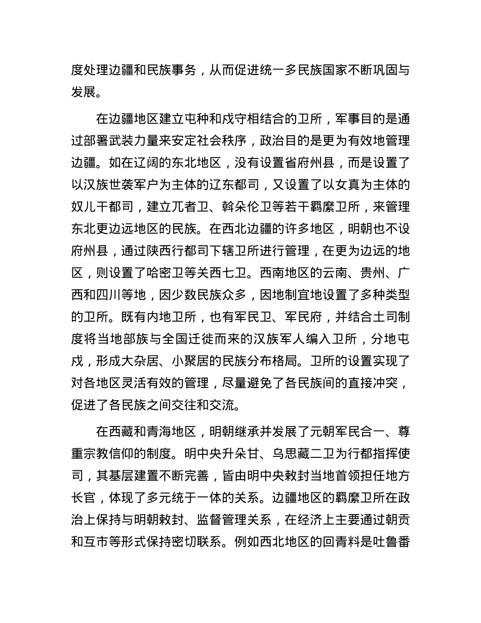明代卫所制度与中华民族多元一体格局.docx_第2页