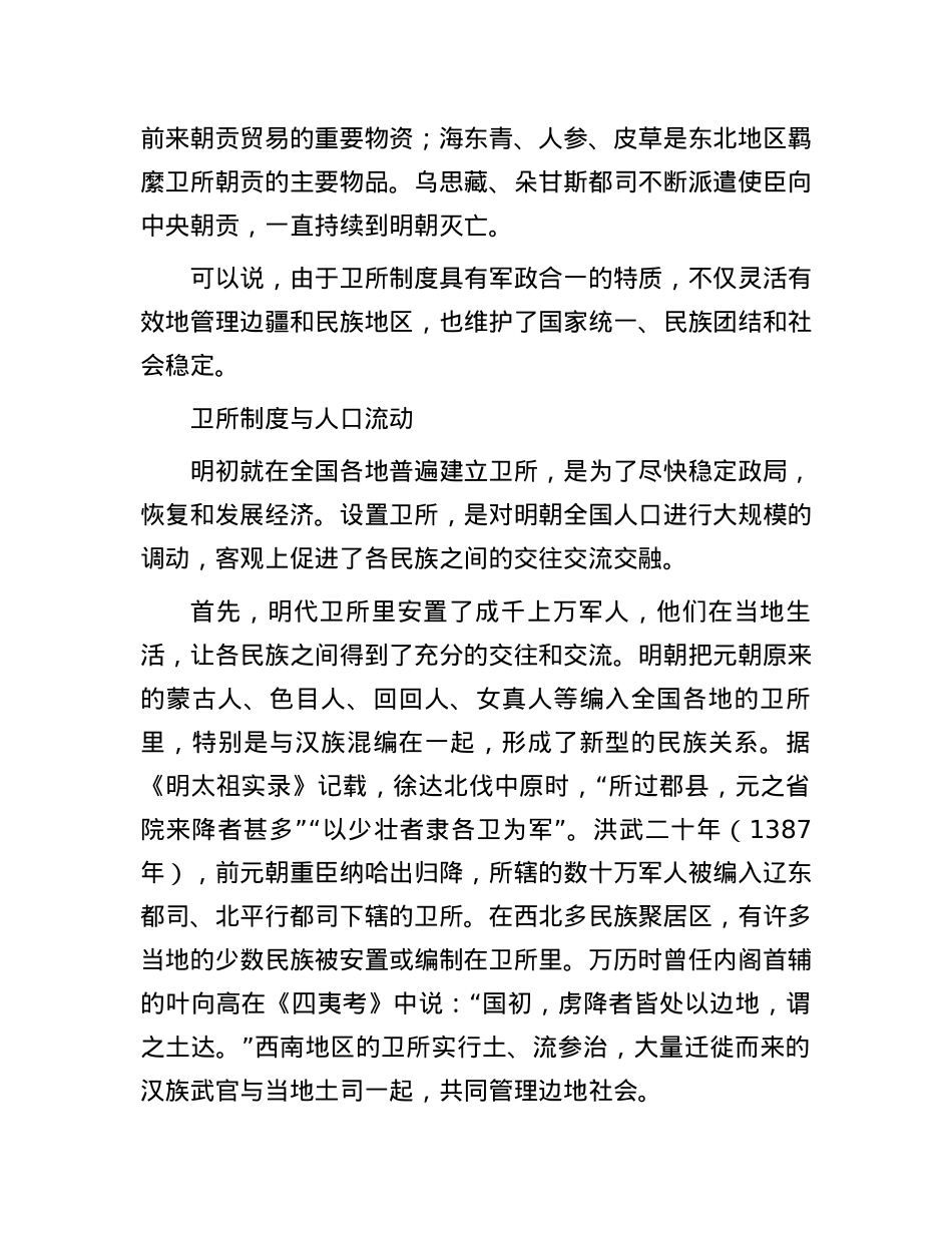明代卫所制度与中华民族多元一体格局.docx_第3页