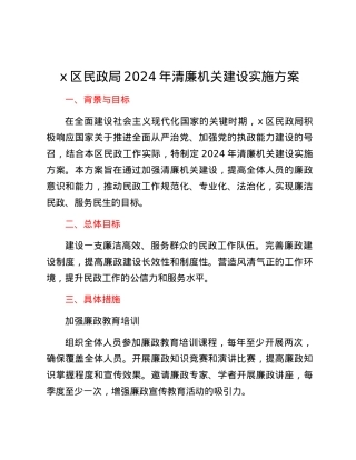 x区民政局2024年清廉机关建设实施方案.docx