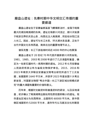 磨盘山遗址：先秦时期中华文明交汇传播的重要廊道.docx