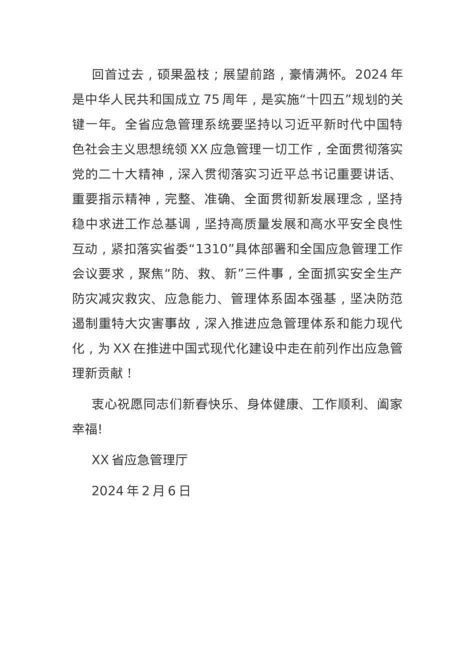 X省应急管理厅2024年春节慰问信.docx_第2页