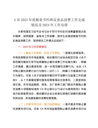 X市2023年度粮食节约和反食品浪费工作完成情况及2024年工作安排.docx