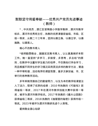 默默坚守 用爱奉献——优秀共产党员先进事迹（教师）.docx