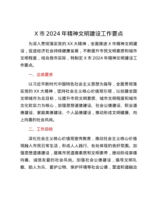 X市2024年精神文明建设工作要点.docx